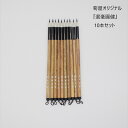 ≪本日ポイント5倍≫ 選毫圓健 選毫円健 せんごうえんけん お買い得 10本セット 唐筆 中国製 書 書道 筆 毛筆 小筆 小楷 宛名書き 写経 実用書 年賀状...