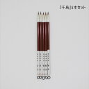 ≪本日ポイント5倍≫ 【お買い得な5本セット】『千鳥』1本から【送料無料】 習字 筆 習字筆 書 書道 小筆 名前書き 宛名書き 細楷 書写書道 小学生 中学生...