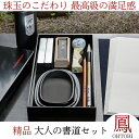≪本日ポイント5倍≫ 書道セット 大人 書道 『 精品 大人の書道セット 鳳 OHTORI 』大人用 筆 書道筆 おしゃれ 書道道具 高級 硯 書道道具 硯 墨...