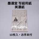 ≪本日ポイント5倍≫ 写経 写経用紙 墨運堂 写経用紙美濃紙 10枚入 お手本付 般若心経 お手本付き 写経 写経用紙 書きやすい写経用紙 おすすめ おすすめ商...