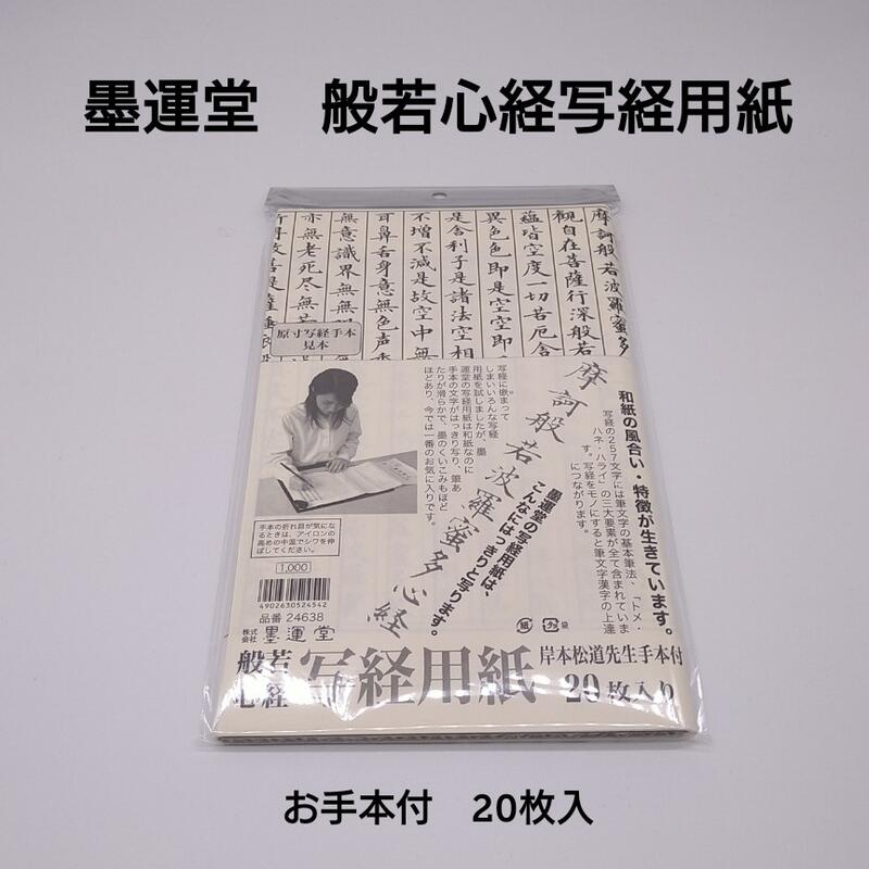 サイズ用紙サイズ：468mm×272mm 外装サイズ：180mm×305mm×9mm厚特徴※用紙色：白色 ※般若心経お手本付き 写し書き用の薄くて透明感のある用紙で、 下の文字がはっきり見えます。注意事項※※商品画像と実際の商品とでは 色に 多少の違いがある場合がございます。墨運堂 「写経用紙白」20枚入お手本付写し書き用の薄くて透明感のある用紙で、 下の文字がはっきり見えます。 用紙サイズ：468mm×272mm 外装サイズ：180mm×305mm×9mm厚 ※用紙色：白色 ※般若心経お手本付き20枚入、般若心経お手本付外装サイズ：180mm×305mm×9mm厚用紙サイズ：468mm×272mm※下敷・文鎮は付属しません。般若心経のお手本が付いています。写し書き用の薄くて透明感のある用紙で、 下の文字がはっきり見えます。【日々の写経に】 関連商品はこちら自宅ですぐ始められる『写経セット』写...11,500円1本から【送料無料】『摩訶(まか)』創業...2,050円1本から【送料無料】『まほらま』(大) ...1,915円1本から【送料無料】『まほらま』(小) ...1,385円