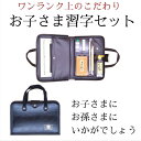≪本日ポイント5倍≫ 書道 セット キッズ『お子さま習字セット・黒』 書道セット 習字 小学生 書道 小学校 男の子 習字セット 送料無料 習字 上級 ワンラン...