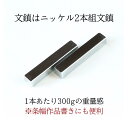 ≪本日ポイント5倍≫ 文鎮 高級 ニッケル文鎮 300g×2本組 『高級書道文鎮』(大) 2本組 重い 書 書道 文鎮 錆びにくい 丈夫 重量感 菊屋 新生活j