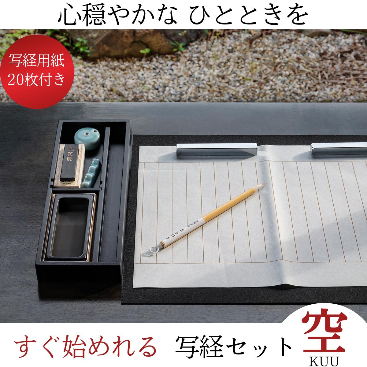 ≪ エントリーでポイント10倍 ≫ 写経 『 写経セット 空 KUU 』 書道 初心者 おしゃれ 書道セット 道具 般若心経 高級 写経用筆 写経筆 硯 墨 写経用紙 毛筆 送料無料 ギフト プレゼント 父の日 母の日 誕生日 クリスマス