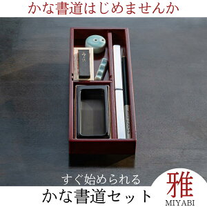 ≪本日ポイント10倍≫ 書道セット かな『 かな書道セット 雅 MIYABI 』書道 硯箱 おしゃれ かな文字 かなセット 書 仮名 初心者 送料無料 高級 筆 かな筆 かな用筆 墨 硯 文鎮 書道用具 書道具 プレゼント 父の日 母の日 誕生日 コンパクト 菊屋 新生活j