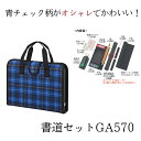 ≪本日ポイント5倍≫ 書道 セット キッズ 『 クレタケ 書道セット GA570 』 ブルーチェック 小学生 小学校 男の子 女の子 書道セット 書道バッグ 習...