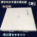 書道 画仙紙 半切 手漉き 壽 100枚入 漢字 中級者 中級者向 書 書道 書道画仙紙 行書 草書 行草 中国製 中国画仙 リーズナブル 安い にじみ中庸 菊...