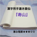 書道 画仙紙 手漉き 半切 漢字 寿山 100枚入 初級者 中級者向け 中級者向 初・中級者向き 書 書道画仙紙 行書 草書 行草 中国製 中国画仙 リーズナブ...