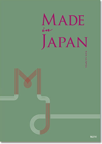 メイドインジャパン カタログギフト カタログギフト メイドインジャパン made in japan MJ14コース 出産内祝い お返し 内祝い 引き出物 お祝い 快気内祝い のし 包装 カード無料