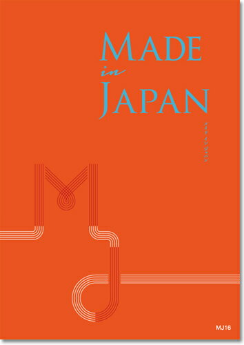 カタログギフト メイドインジャパン made in japan MJ16コース 出産内祝い お返し 内祝い 引き出物 お祝い 快気内祝い のし 包装 カード無料 1