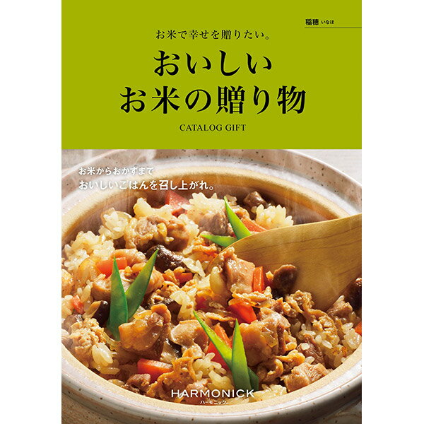 カタログギフト おいしいお米の贈り物稲穂 いなほ 3800円