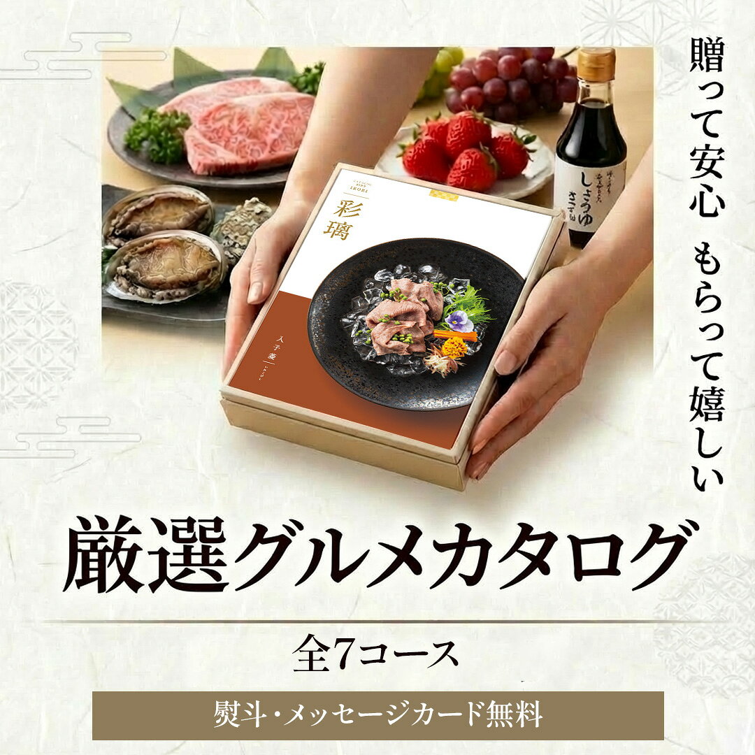【お中元 2026】 【ポイント10倍】グルメ カタログギフト 送料無料 彩璃 8900円 コ...