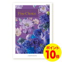 カタログギフト ファインチョイス サファイア 20800円コース 贈られてうれしい選べるギフト 送料無料 のし 包装 カード無料