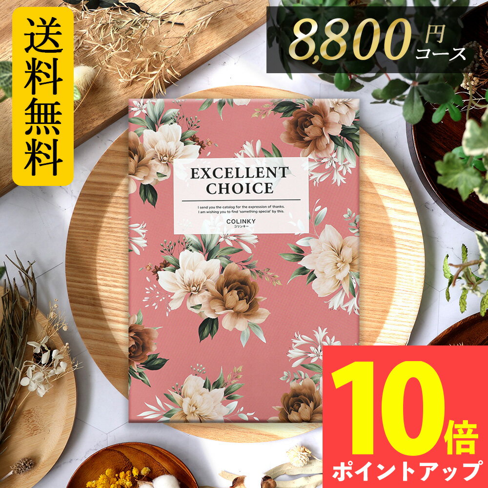 カタログギフト 人気No.1シリーズ プレミアムカタログギフト HO コリンキー 出産祝い 内祝い 結婚内祝い 快気祝い 記念品 新築内祝い 粗品 入学内祝い 結婚 出産 内祝い お礼 引出物 出産 おすすめ ブランド グルメ 体験 お得 安い 高割引 tz_