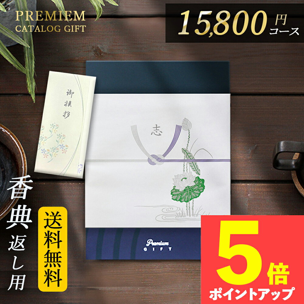 カタログギフト 香典返し 送料無料 弔事専用 挨拶状無料 満