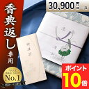 カタログギフト香典返し【送料無料】30000円 弔事専用 挨拶状無料 満中陰志 49日 四十九日 忌明け 忌明志 志 偲草 偲び草 しのび草法事 法要 香典 返...