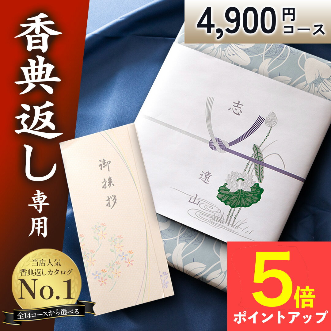 カタログギフト香典返し【送料無料】弔事専用 挨拶状無料 満中陰志 49日 四十九日 忌明け 忌明志  ...