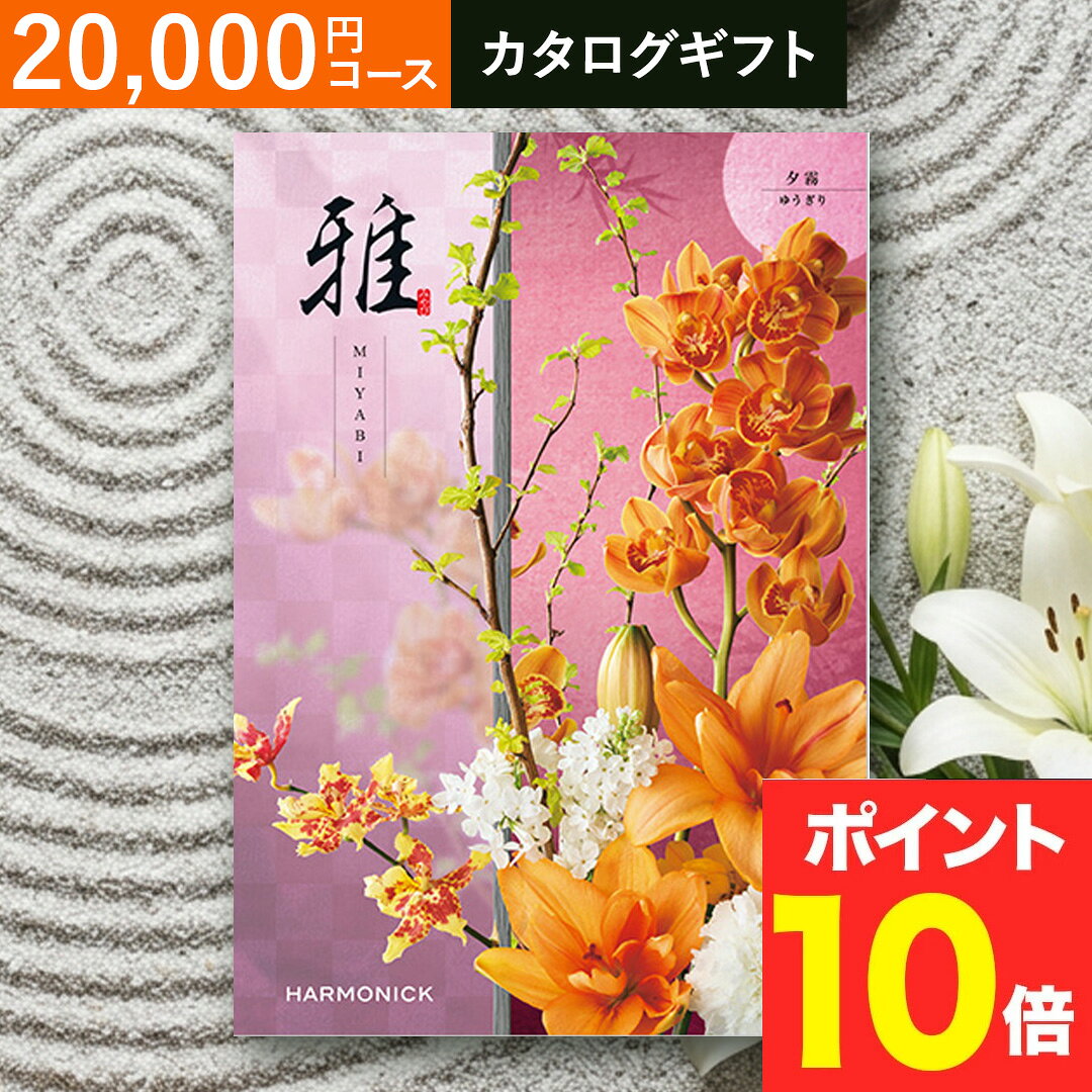 【敬老の日 2026】 カタログギフト 【 送料無料 】 ギフトカタログ 雅 『松風』結婚 出産 お祝い 内祝い 引越し 快気 お供え お供 満中陰志 お葬式 葬式 仏事 葬儀 会葬 御礼 お返し 返礼 粗品 志 命日 一周忌 三回忌 49日 贈答用