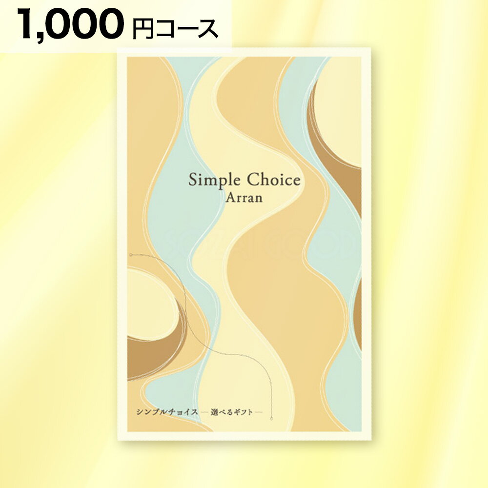 楽天ギフトのデリバリーディライトシンプルチョイス G-AO Arran アラン 1000円 コース カタログギフト クリックポスト 送料無料 香典返し 会葬礼状 法要 粗供養 返礼品 粗品 景品 出産 結婚 内祝い 快気 新築 退職 卒業 就職 祝い お礼 お返し お年賀 贈り物 記念品 志 法事