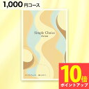 シンプルチョイス G-AO Arran アラン 1000円 コース カタログギフト クリックポスト 送料無料 香典返し 会葬礼状 法要 粗供養 返礼品 粗品 景品 出産 結婚 内祝い 快気 新築 退職 卒業 就職 祝い お礼 お返し お年賀 贈り物 記念品 志 法事 1