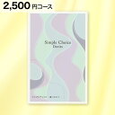 シンプルチョイス G-BE Davies デイビーズ 2500円 コース カタログギフト クリックポスト 送料無料 香典返し 会葬礼状 法要 粗供養 返礼品 粗品 景品 出産 結婚 内祝い 快気 新築 退職 就職 祝い お礼 お年賀 贈り物 記念品 志 法事