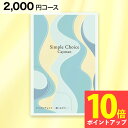 シンプルチョイス G-BO Cayman ケイマン 2000円 コース カタログギフトクリックポスト 送料無料 粗品 景品 出産 結婚 内祝い 快気 新築 退職...