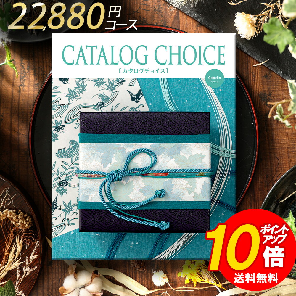 楽天ギフトのデリバリーディライトカタログギフト カタログチョイス ゴブラン 20800 内祝い 結婚内祝い 快気祝い 記念品 新築内祝い 粗品 入学内祝い 結婚 出産 内祝い お礼 引出物 出産 おすすめ ブランド グルメ 体験 お得 安い