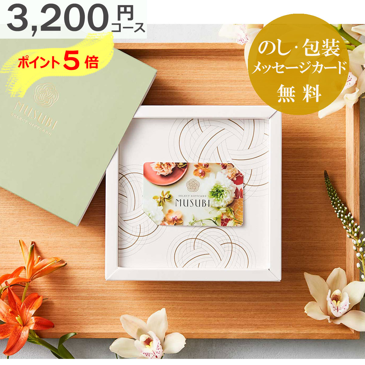  カタログギフト 内祝い カードタイプ ベルメゾン オリジナル CARD-MUSUBI ( 玄黄 げんこう ) 人気 おすすめ 