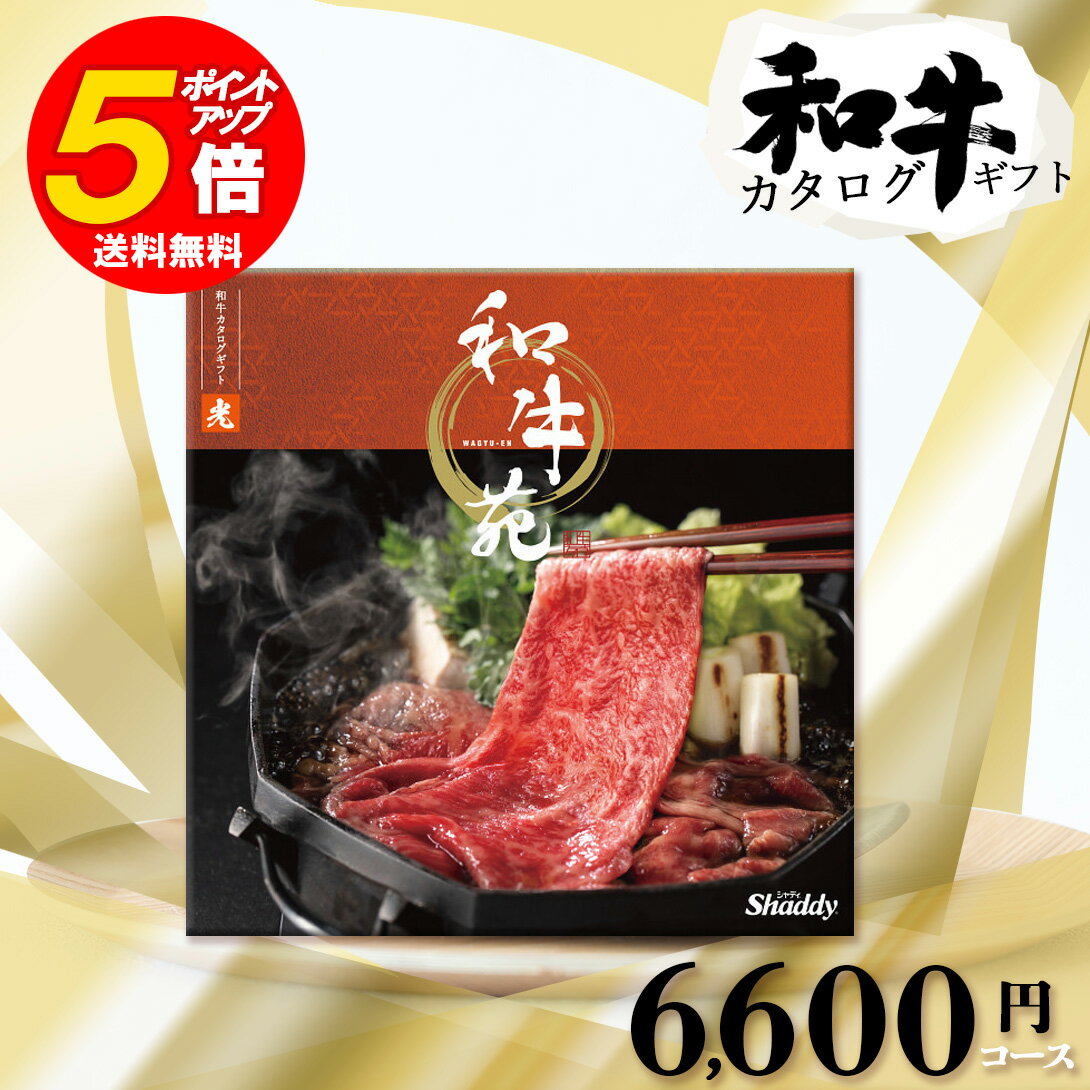 カタログギフト 送料無料 和牛苑 6600円 コース 光 (ひかり) 内祝い 結婚内祝い 快気祝い 記念品 新築内祝い 粗品 入学内祝い 結婚 出産 内祝い お礼 引出物 出産 おすすめ ブランド グルメ 体験 お得 安い