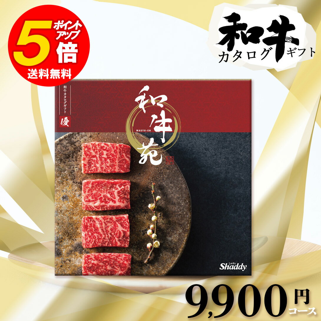 カタログギフト 送料無料 和牛苑 9900円 コース 優 (ゆう) 内祝い 結婚内祝い 快気祝い 記念品 新築内..