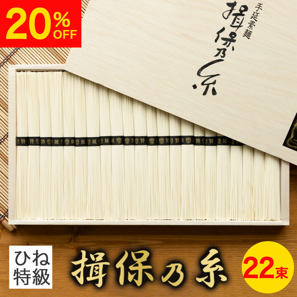 お中元 そうめん 揖保乃糸 手延素麺 ひね物 特級品 50g×22束 SD-40N 揖保の糸 手延べそうめん 素麺 食..