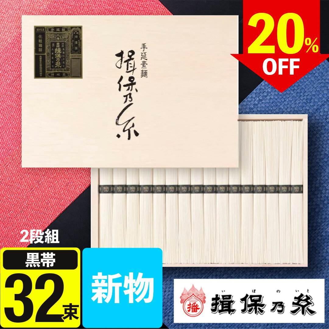 【20％OFF】お中元 夏ギフトそうめん 揖保乃糸 揖保の糸 手延素麺 特級品 50g×32束 ST-50N ＜木箱＞揖保の糸 手延べそうめん 素麺 食べ物 出産内祝い 結婚内祝い 内祝い 包装 お供え 贈答 お返しのサムネイル