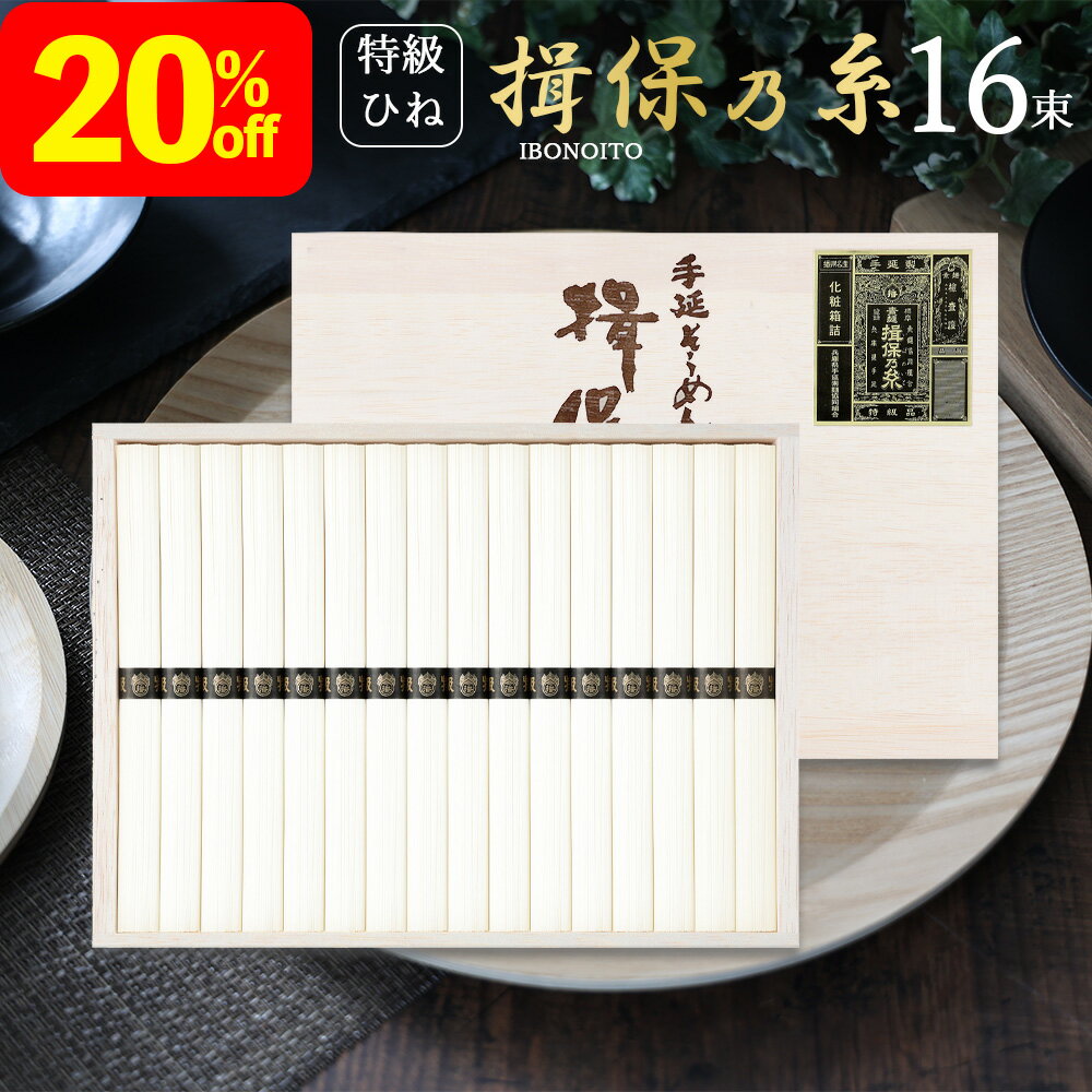 そうめん 2024 あす楽 送料無料 20%OFF 揖保乃糸 黒帯 ひね 特級品 16束 KBH-30 揖保の糸 手延べそうめん そうめん いぼのいと にゅうめん プレゼント 残暑見舞い 素麺 母の日 父の日 贈答用 中元 詰め合わせギフト 暑中お見舞い 残暑お見舞い ご挨拶 感謝 tz_