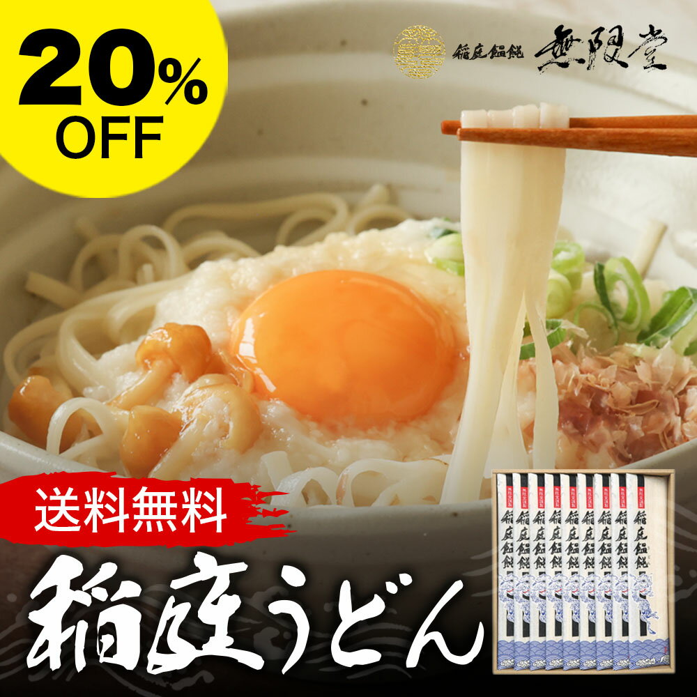 【20%OFF】 無限堂 稲庭うどん 稲庭饂飩 CT30 [ギフトセット 引き出物 引出物 内祝い 結婚内祝い 出産内祝い 引越し ご挨拶 お返し 粗供養 満中陰志 快気敬老 祝い][のし 包装 カード無料]のサムネイル