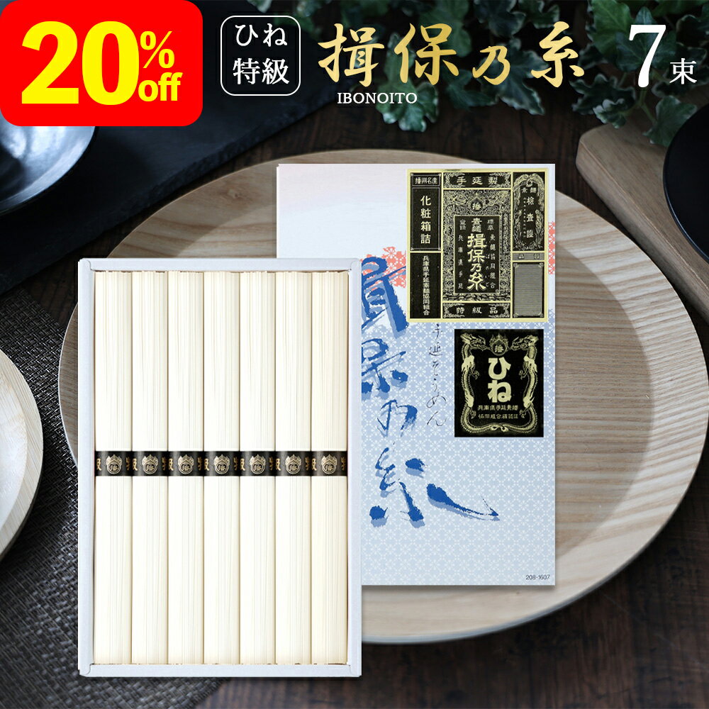 素麺 お中元 御中元 夏ギフト 中元 2023 ギフト 20％OFF 揖保乃糸 黒帯 ひね 特級品 7束 KBL-15 高級 揖保の糸 手延べそうめん 50g×7把 そうめん いぼのいと にゅうめん 贈答用 詰め合わせ 中元ギフト 暑中お見舞い 残暑お見舞い 人気 御挨拶 ご挨拶 感謝のサムネイル