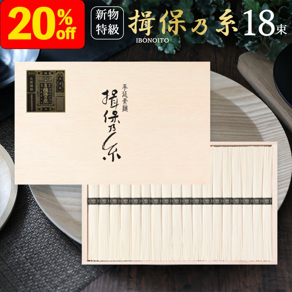 お中元 御中元 夏ギフト 中元 2023 ギフト 送料無料 20%OFF 揖保乃糸 黒帯 新物 特級品 18束 st-30n 揖保の糸 手延べそうめん 50g×18把 ギフト そうめん いぼのいと にゅうめん 贈答用 詰め合わせ 中元ギフト 暑中お見舞い 残暑お見舞い 人気 御挨拶 ご挨拶 感謝 内祝