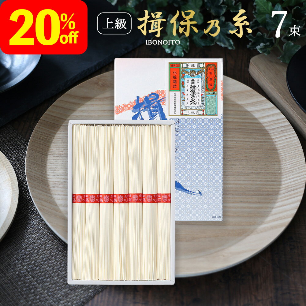 素麺 お中元 御中元 夏ギフト 中元 2023 ギフト 手延そうめん 揖保乃糸 上級品 赤帯 7束 wl-10(化粧箱入) そうめん いぼのいと にゅうめん 贈答用 詰め合わせ 中元ギフト 暑中お見舞い 残暑お見舞い 人気 御挨拶 ご挨拶 感謝のサムネイル