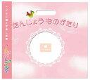 【1冊まで追跡可能メール便送料無料】 【出産お祝いや思い出に】 たんじょうものがたり<ピンク> AB00P [出産祝い 内祝い 赤ちゃん 成長記録 ママ ベビー...