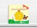 お読みください！1冊までメール便(送料無料）可能です・ご注文時に配送方法をメール便に変更をお願い致します。・代引きはできませんのでご了承下さい。・他商品と同梱の場合には、送料が発生する場合がございます。【メール便ご利用上のご注意】・宅配便とは異なり、配達日指定等が出来ません。・出荷からお届けまで日数が掛かる為、お急ぎのご注文にはご利用できません。・紙袋を同封することが出来ません。わが子の誕生物語を読み聞かせよう。かわいい赤ちゃんがお腹の中にいた頃からの成長記録をオリジナルパーツで作って残せます。出産祝いや内祝いなどのギフトにも人気、お子様への読み聞かせも楽しい絵本アルバム。●写真14枚/エコー写真3枚●20ページ●フレーム・型抜き部材●命名紙●エコー写真透明袋4枚●両面テープ●:幅12cm×奥10×高さ3メーカー希望小売価格はメーカーカタログに基づいて掲載しています。