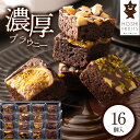 母の日 遅れてごめんね 2025 ホシフルーツ ナッツとドライフルーツの贅沢ブラウニー 16個 HFNB-16 洋菓子 チョコ お菓子 スイーツ 詰め合わせ ギ...