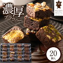 母の日 遅れてごめんね 2025 ホシフルーツ ナッツとドライフルーツの贅沢ブラウニー 20個 HFNB-20 洋菓子 チョコ お菓子 スイーツ 詰め合わせ ギ...