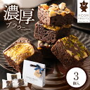母の日 2025 ホシフルーツ ナッツとドライフルーツの贅沢ブラウニー 3個 HFNB-3 洋菓子 チョコ チョコレート ピスタチオ ナッツ ドライフルーツ お...