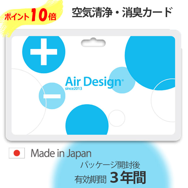  Air Design card エアデザインカード ストラップ付き 日本製 空間除菌 感染予防 花粉症対策 空気清浄 イオン 消臭 加齢臭 置き型 アレルゲン PM2.5 遠赤外線 抗酸化力 脳波安定 エアデザイン