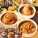 富良野スープカレー チキン ビーフ ポーク カレーライス JAふらの レトルトカレー お試し 自宅用 家庭用 災害 備蓄 食べ物 鶏肉 豚肉 牛肉