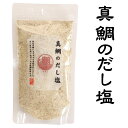 送料無料 お試し ポイント消化 塩 調味塩 だし塩 国産焼塩 焼塩 鯛 真鯛 万能調味料 炊き込みご飯 茶わん蒸し 天ぷら 真鯛のだし塩 160g【送料無料】