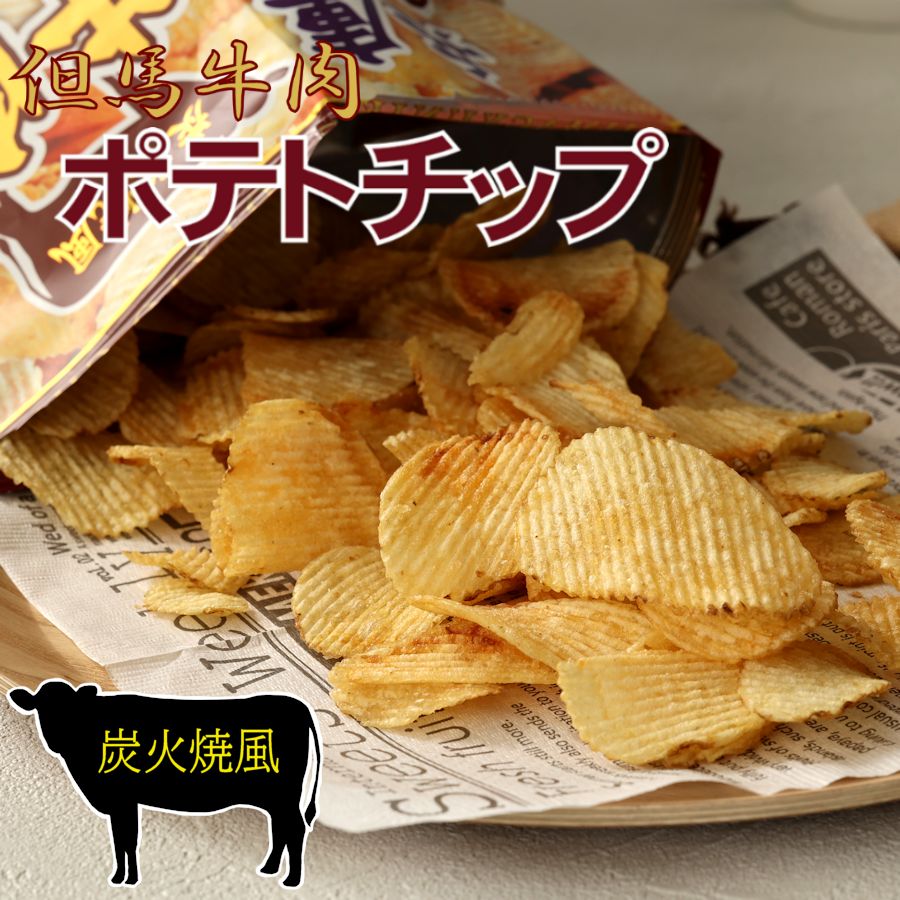 菓子 スナック菓子 スナック 但馬牛 ポテトチップス お茶請け 間食 城崎 土産 但馬牛肉ポテトチップ 120g