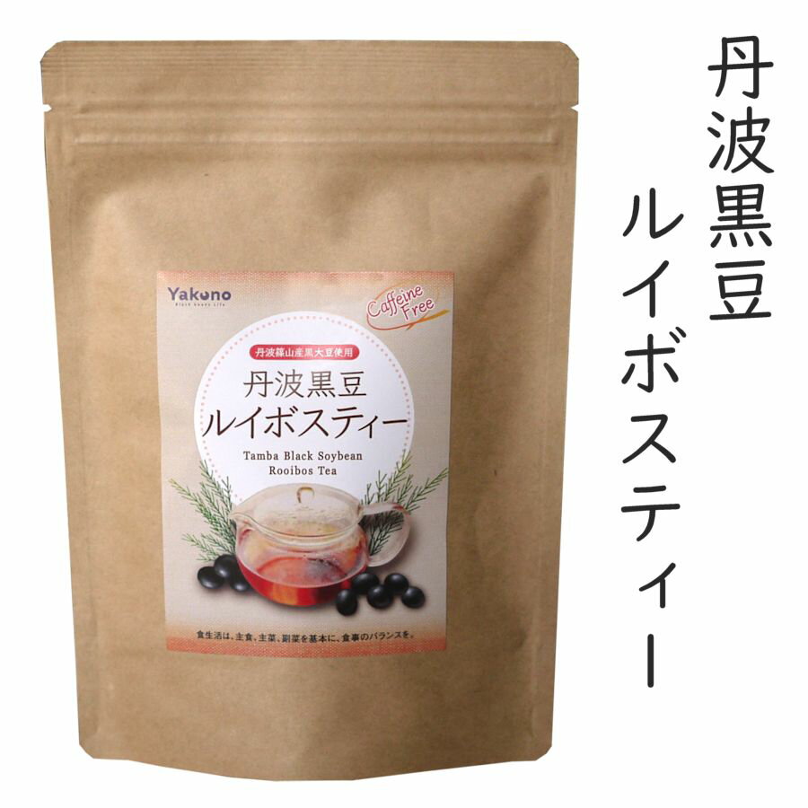 送料無料 メール便 お試し 茶 黒豆茶 丹波 丹波篠山 ノンカフェイン カフェインフリー ルイボスティー 黒豆 体に優しい 丹波 丹波篠山 丹波黒豆ルイボスティー 5g×15袋 1