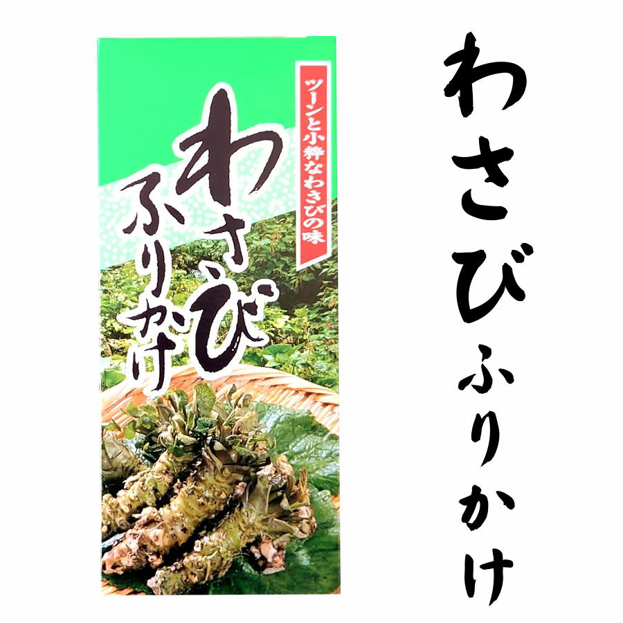 わさび ふりかけ ご飯によく合う ご飯のお供 土産 わさびふ