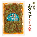 送料無料 追跡可能メール便 お試し ポイント消化 山くらげ 献上菜 皇帝菜 貢菜 ステムレタス 茎レタス ラー油 ご飯のお供 ご飯によく合う 酒の肴 山クラゲ ラー油風味 220g【送料無料】