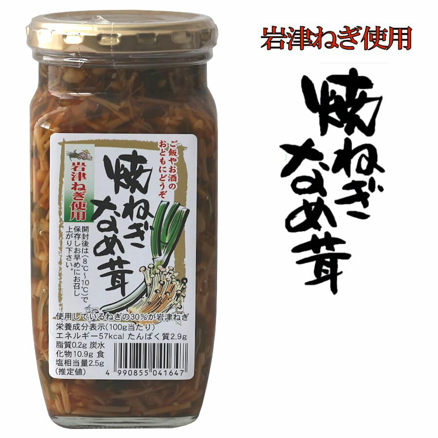 日本三大ネギ 岩津ねぎ なめ茸 岩津 万能調味料 ご飯のお供